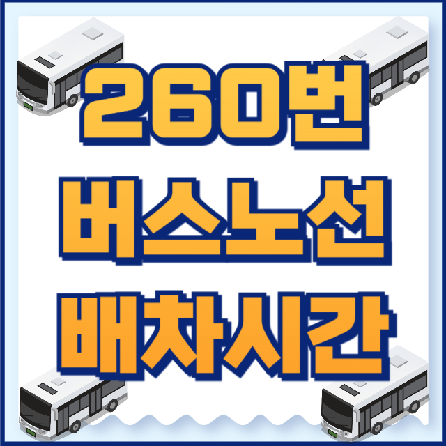 260번버스