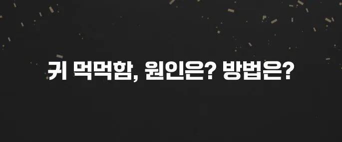 비행기 탈 때? 귀 먹먹함 원인과 뚫는 방법