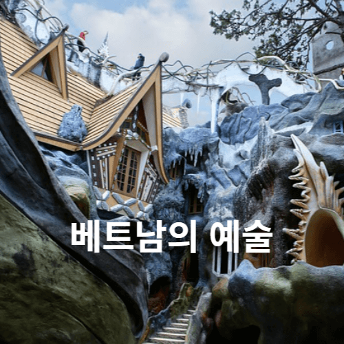 베트남의 예술 크레이지 하우스
