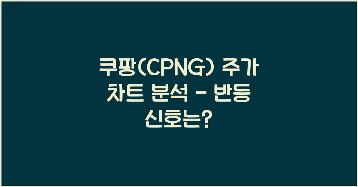 쿠팡(CPNG) 주가 차트