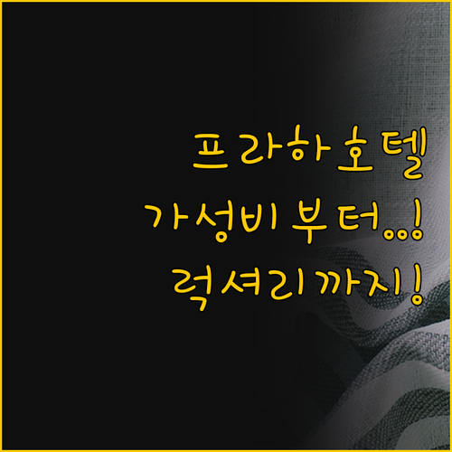 여행 유형별 프라하 호텔 가이드 가성..