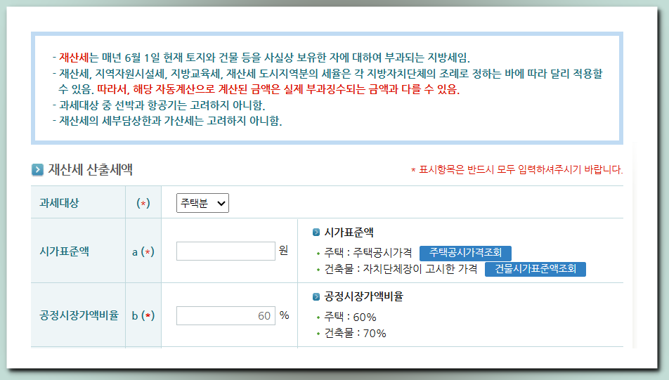 1가구1주택-재산세-계산기