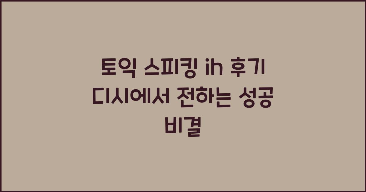 토익 스피킹 ih 후기 디시