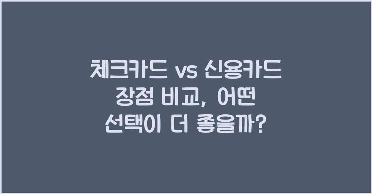 체크카드 vs 신용카드 장점 비교