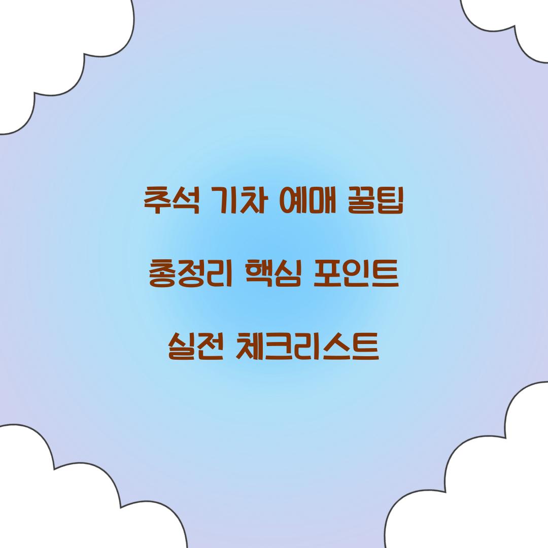 추석 기차 예매