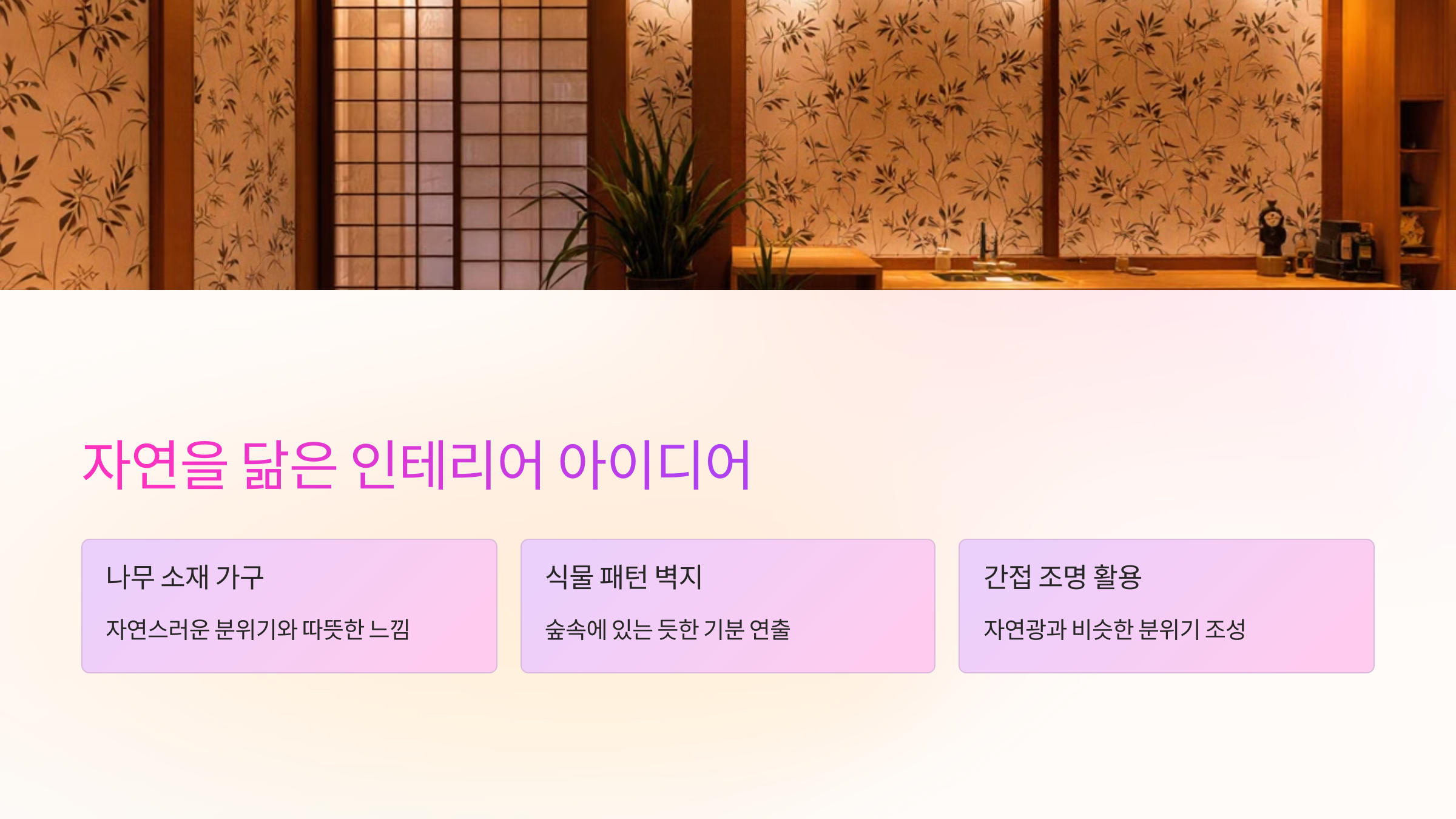 자연을 닮은 인테리어 아이디어