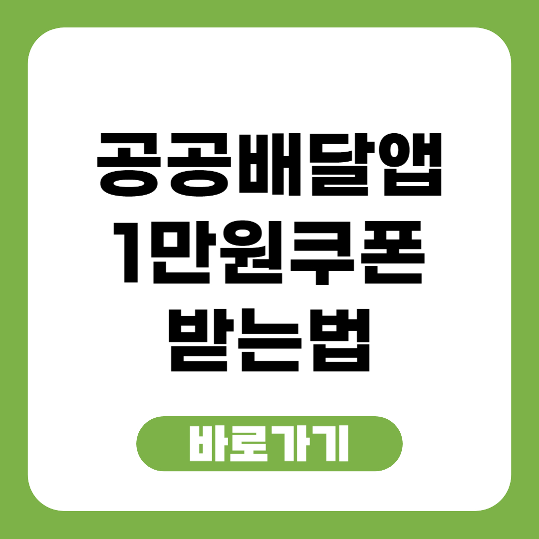 공공배달앱 1만원 쿠폰 받는 법