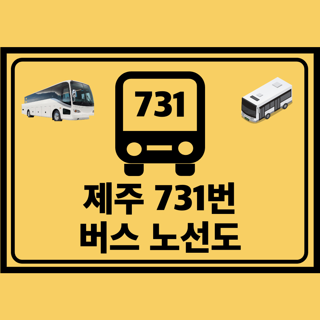 제주_731번_지선버스_노선도