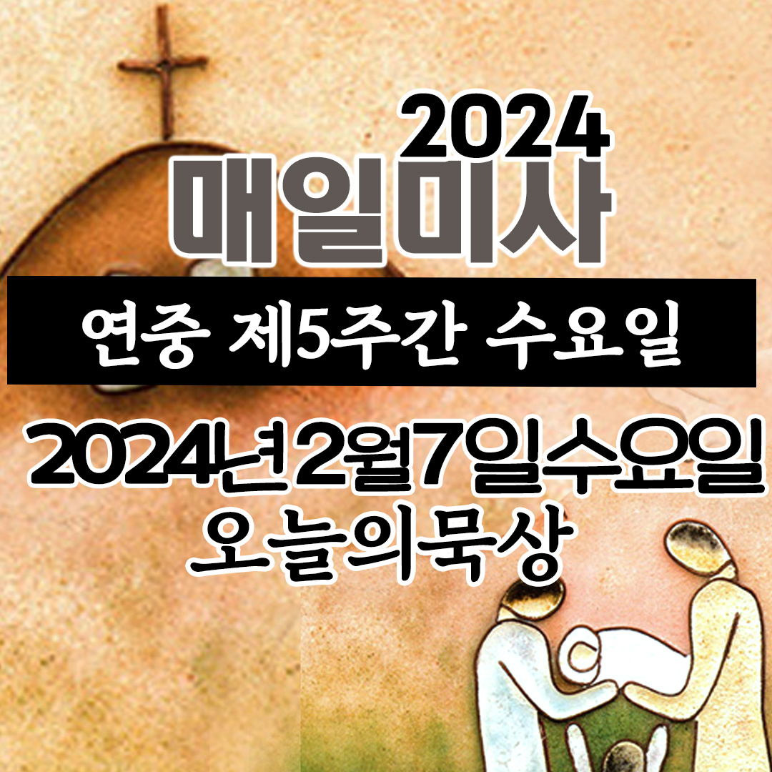 2월7일 매일미사 오늘의묵상