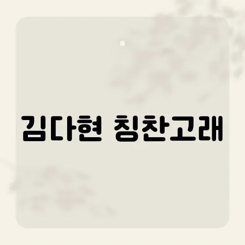 김다현 칭찬고래, 칭찬이 불러온 기적?