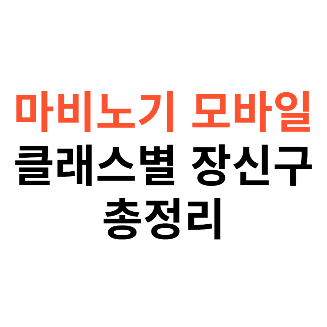 마비노기 모바일 클래스별