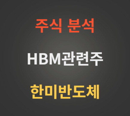 한미반도체 주가 및 HBM관련주 분석