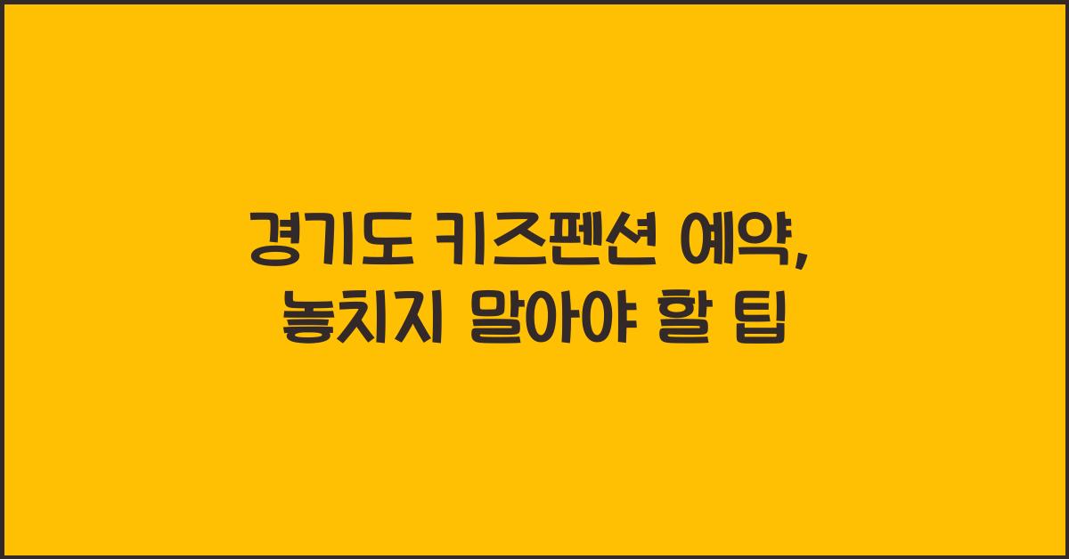 경기도 키즈펜션 예약