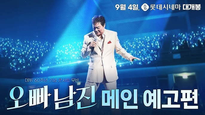 영화 오빠 남진