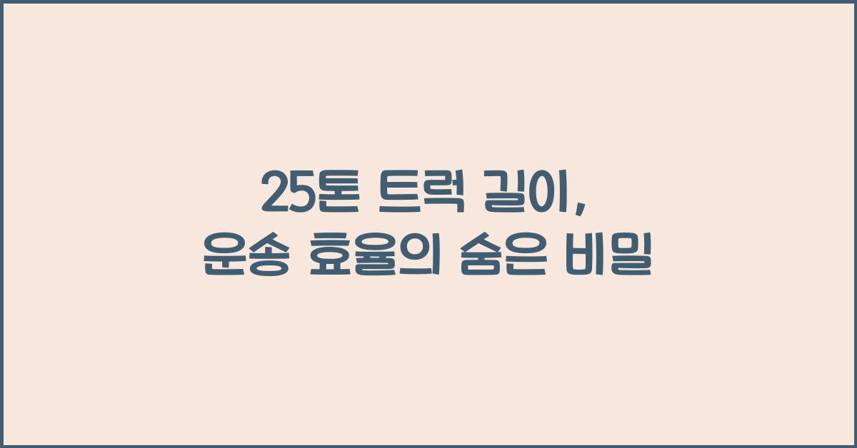 25톤 트럭 길이