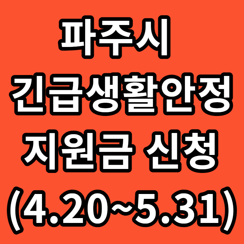 파주시 긴급생활안정지원금