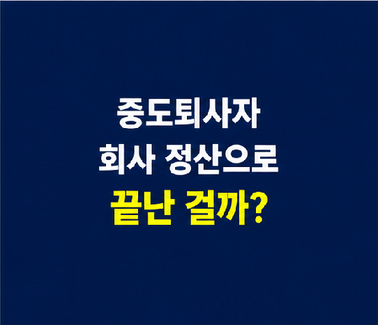 중도퇴사자 연말정산과 퇴직 후 5월 종합소득세 신고 기준