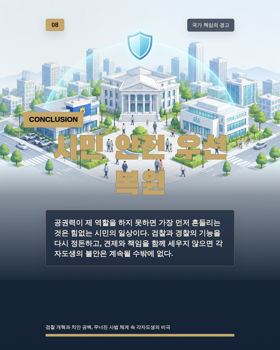 시민 안전 우선 복원