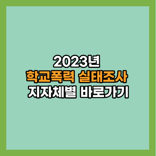 2023년도-학교폭력-실태조사