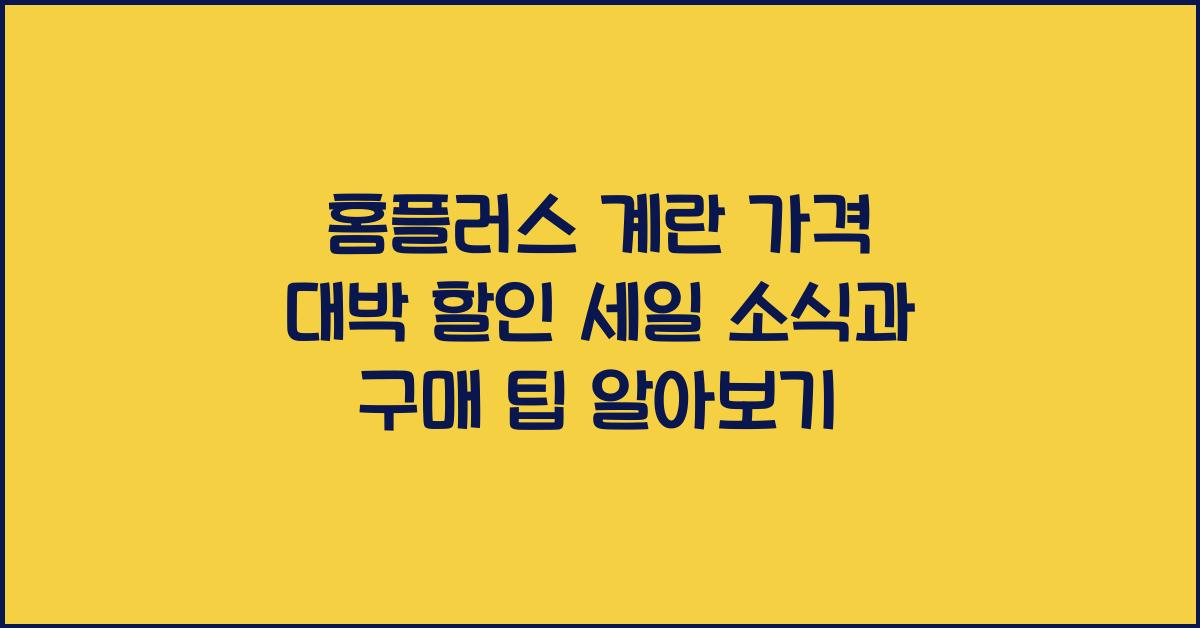 홈플러스 계란 가격