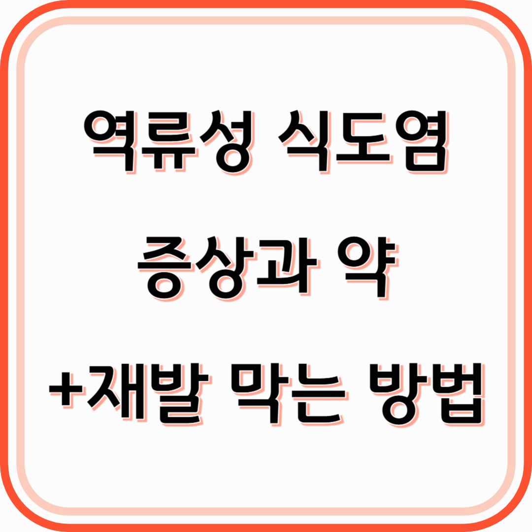 역류성 식도염 증상과 원인약물치료(+재발 막는 방법)