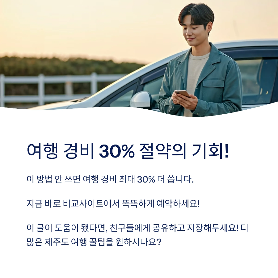 제주도 렌터카 가격비교 사이트 TOP 5,최저가로 저렴하게 예약하는 법