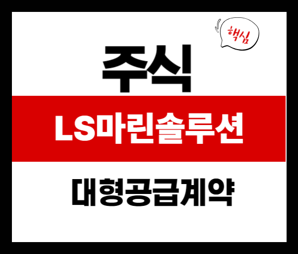 [공시분석] 한번에 목표 맞춤! LS마린솔루션 939억 공신약 + 주가급득 배경 정보까지