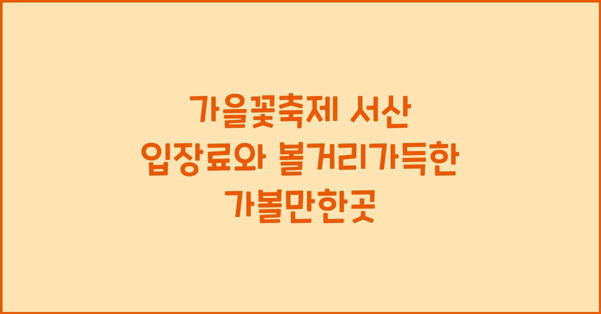 가을꽃축제