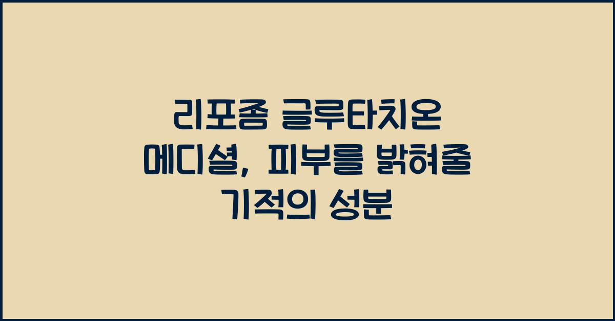 리포좀 글루타치온 메디셜