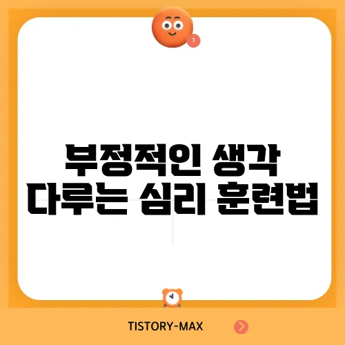 부정적인 생각 다루는 심리 훈련법