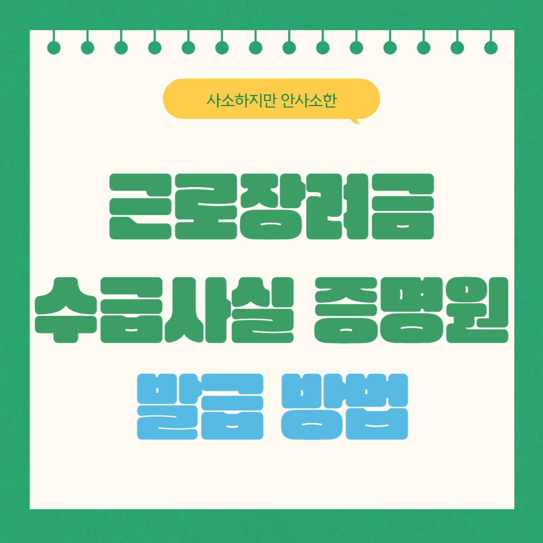 근로장려금 수급사실 증명원 발급 방법 (feat.내일배움 지원)