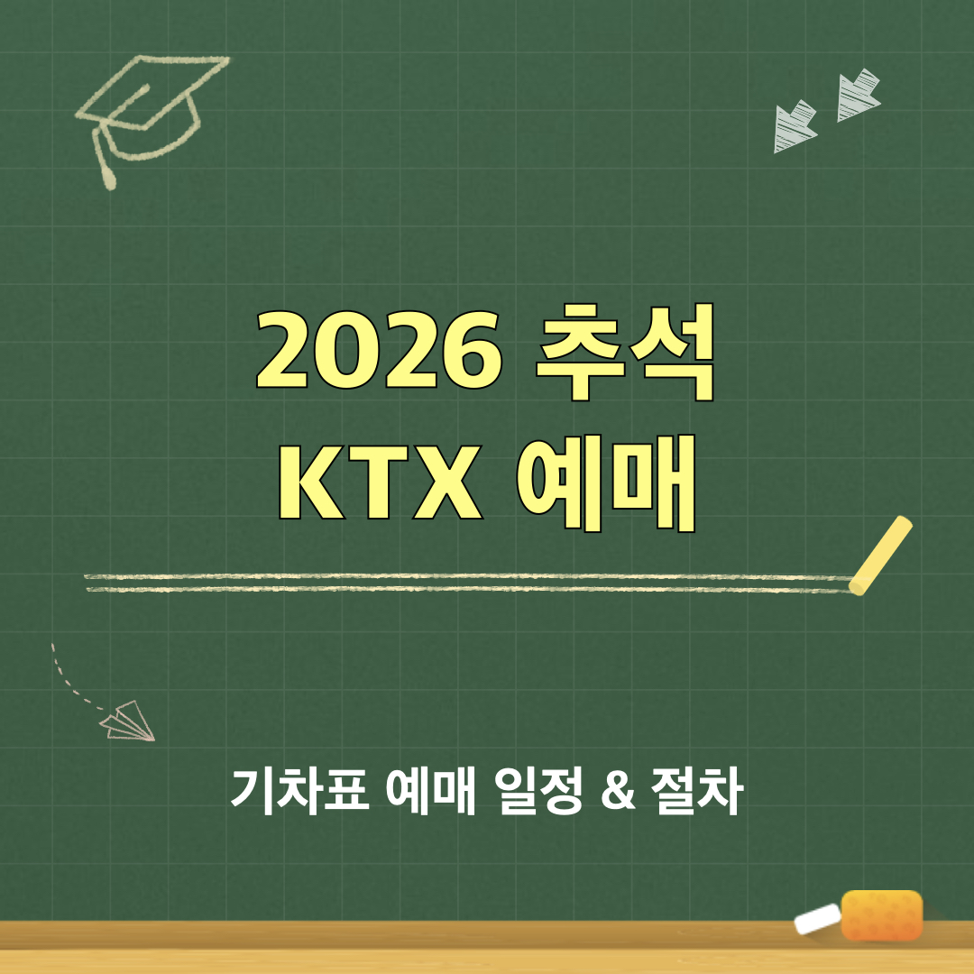 2026_추석_KTX_기차표_예매