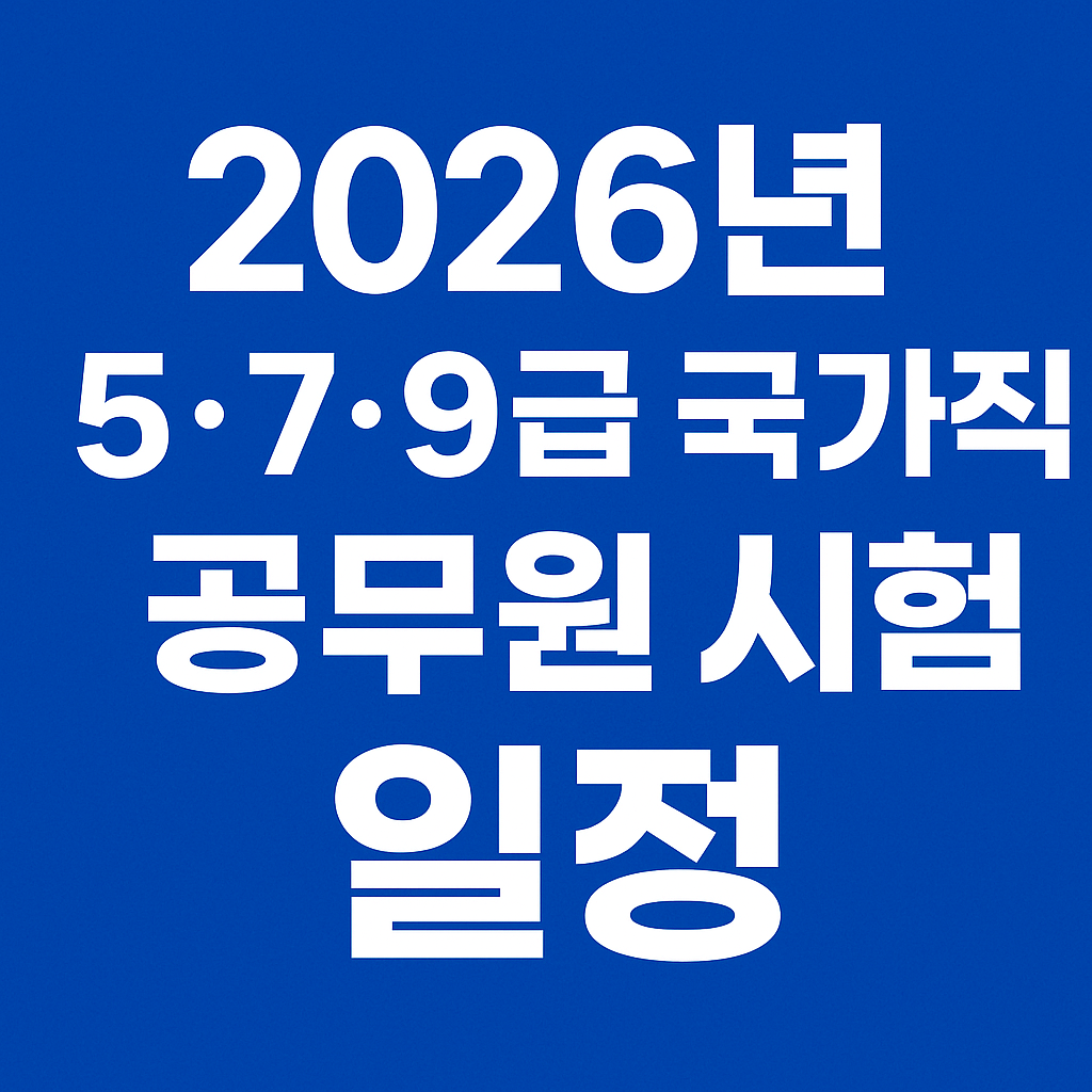 2026년 국가직 공무원 시험 일정