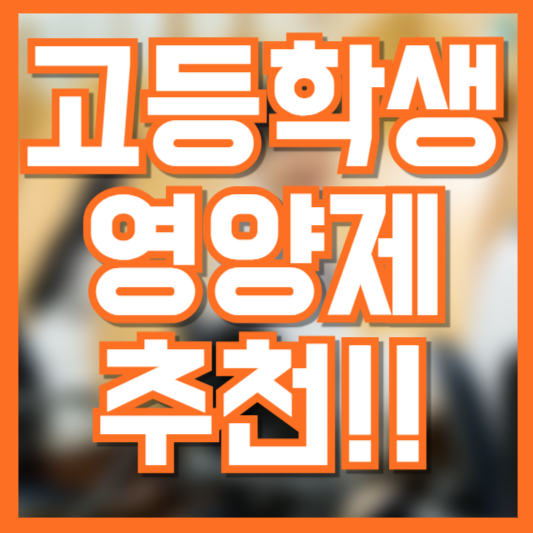 고등학생을 위한 영양제 추천! 꼭 먹어야 한다면!?