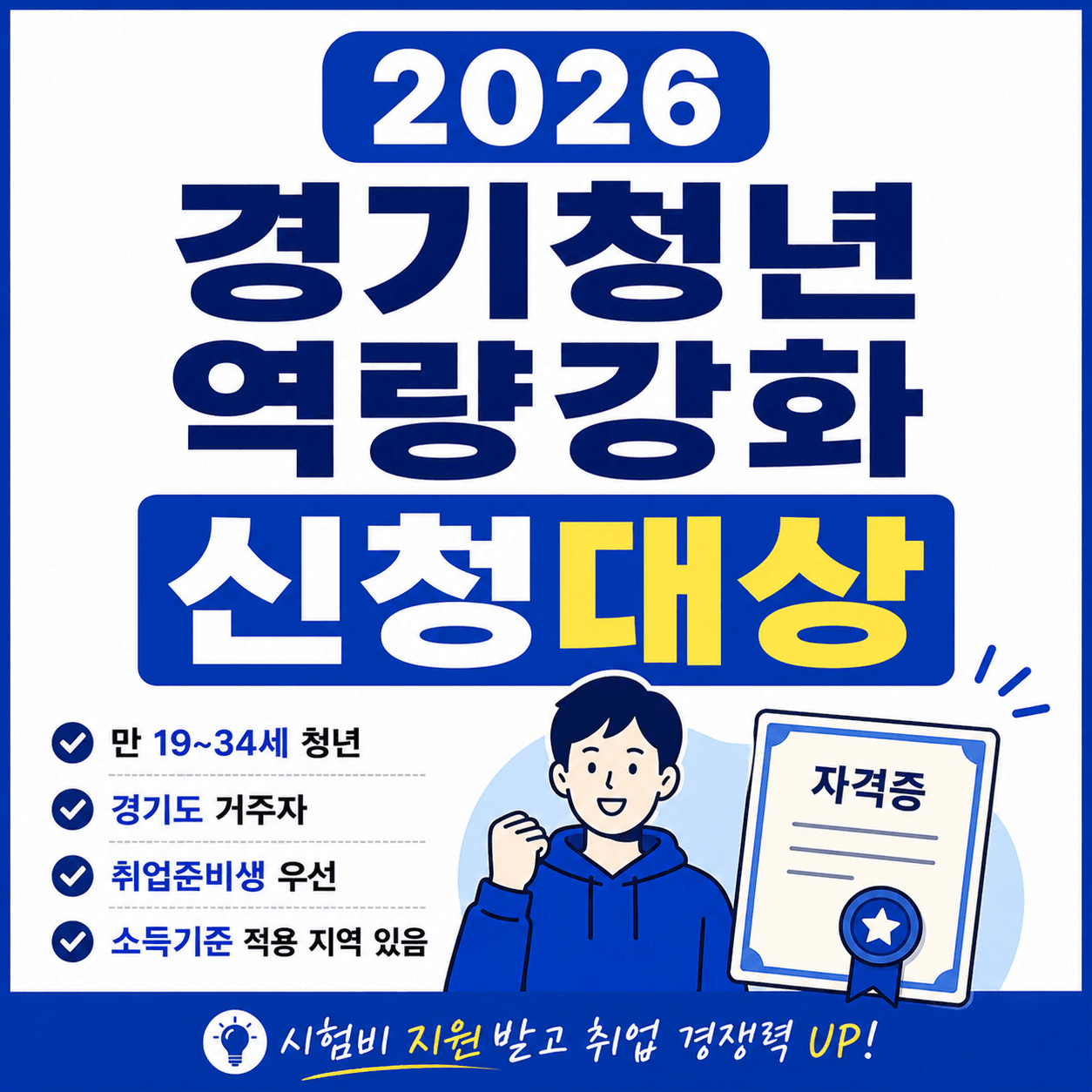 2026 경기청년 역량강화 기회지원 신청대상 총정리