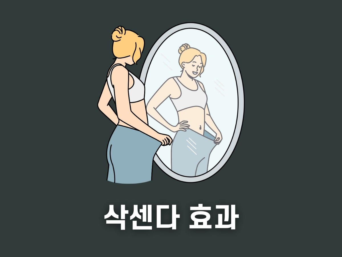 삭센다 효과