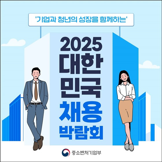 2025 대한민국 채용박람회 &ndash; 120개 기업 참여, 취업 성공을 위한 필수 정보