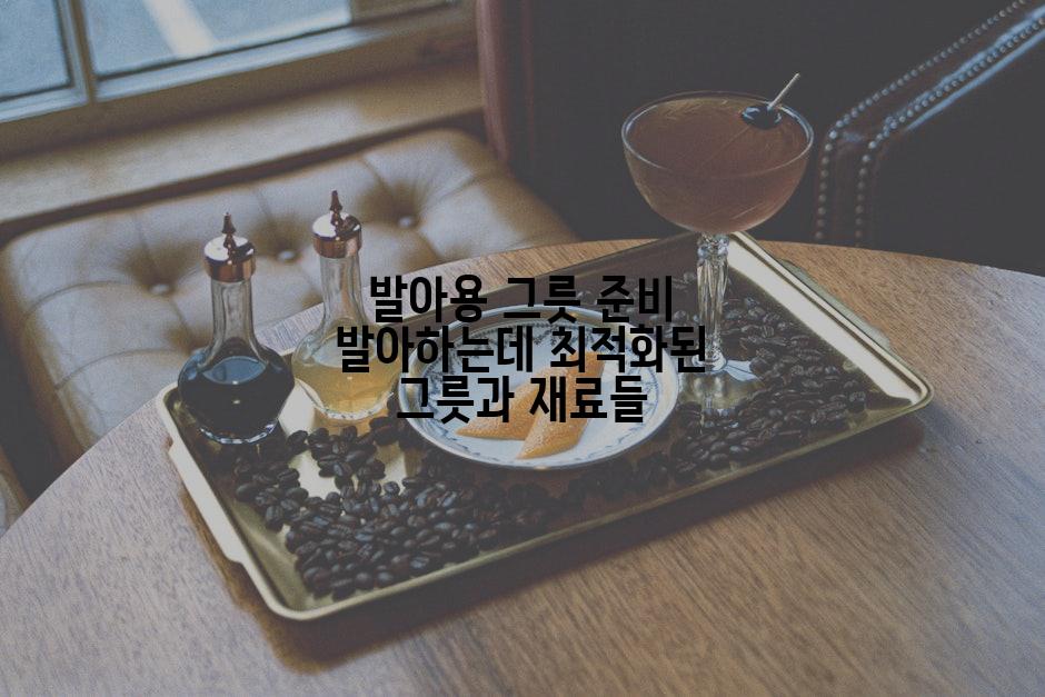 발아용 그릇 준비 발아하는데 최적화된 그릇과 재료들