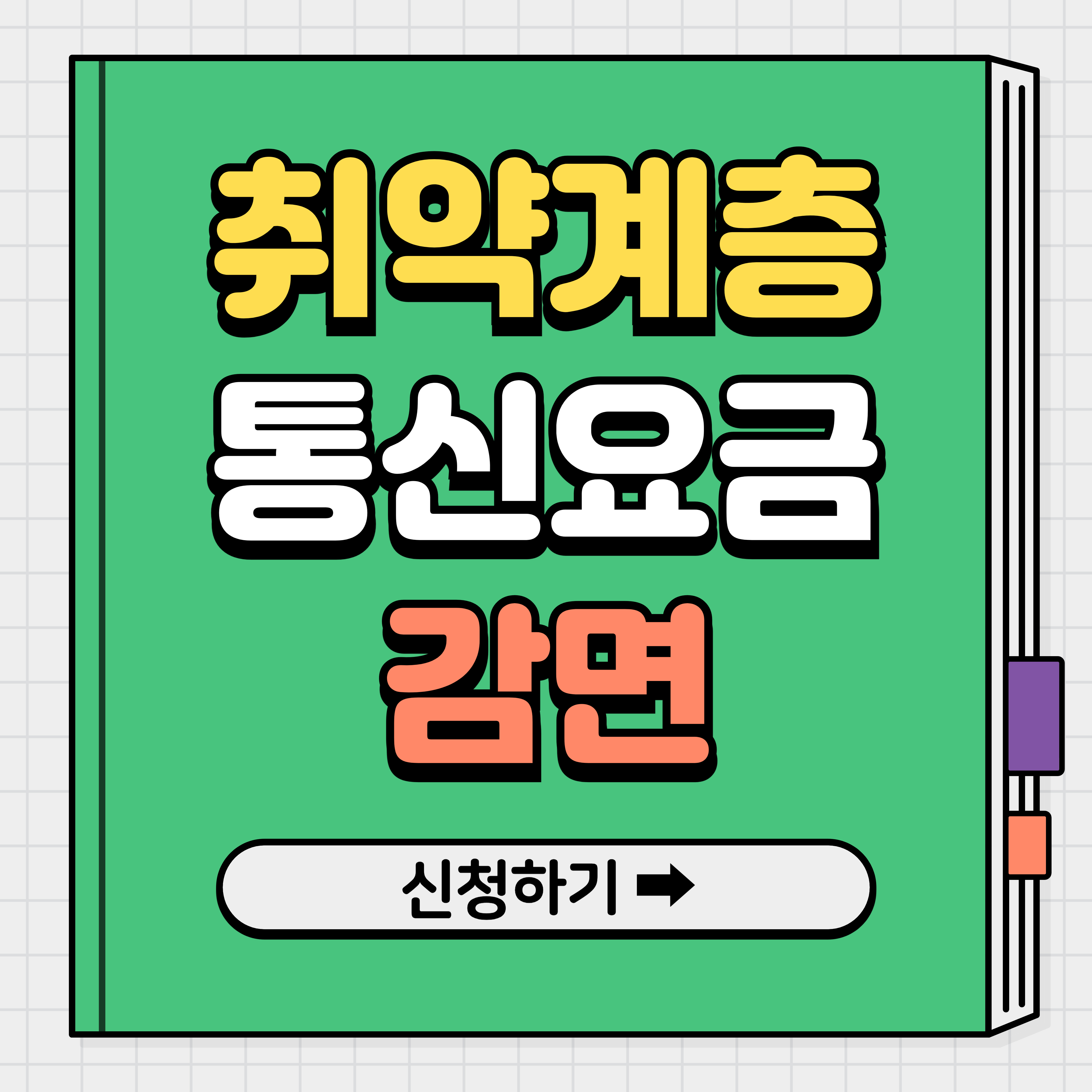 취약계층 통신요금 감면