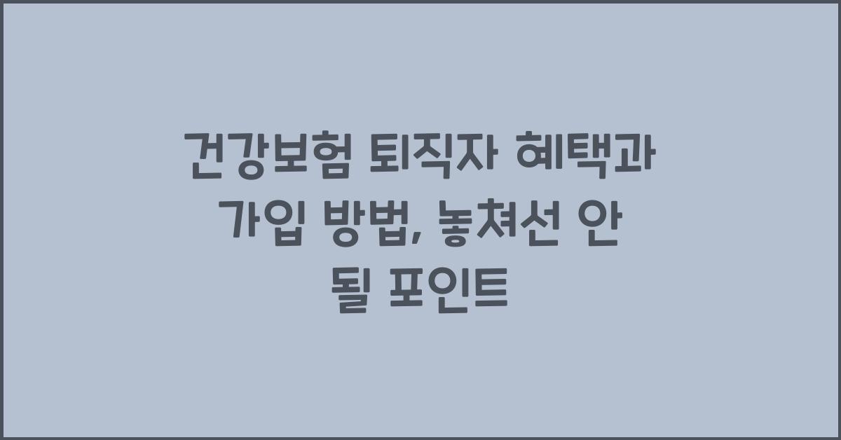 건강보험 퇴직자 혜택과 가입 방법