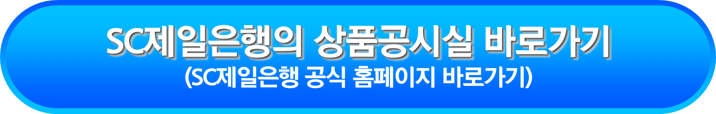 SC제일은행의 상품공시실 바로가기