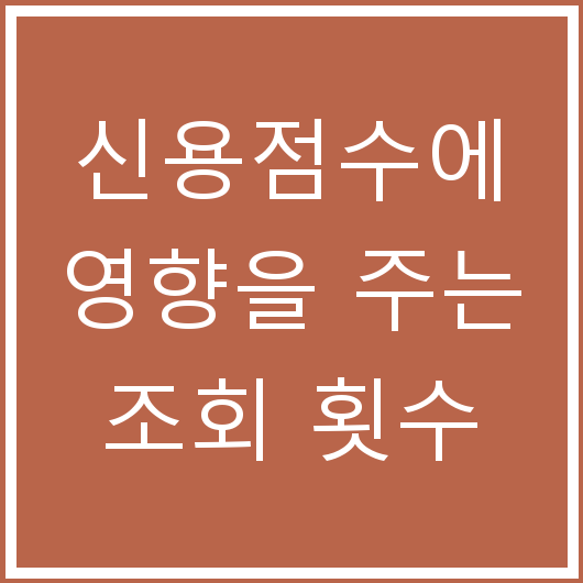 신용점수에 영향을 주는 조회 횟수