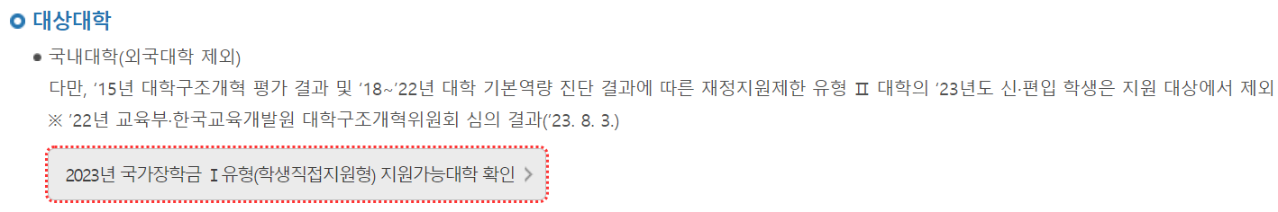 국가장학금_대상_대학