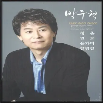 박우철 연모 가사 노래듣기 연속 무료듣기_15