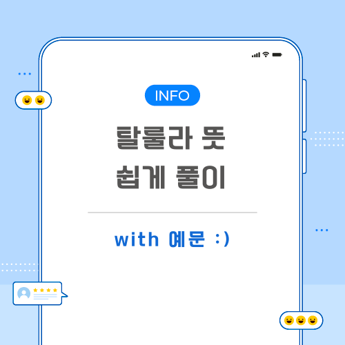 탈룰라-뜻-포스팅-메인