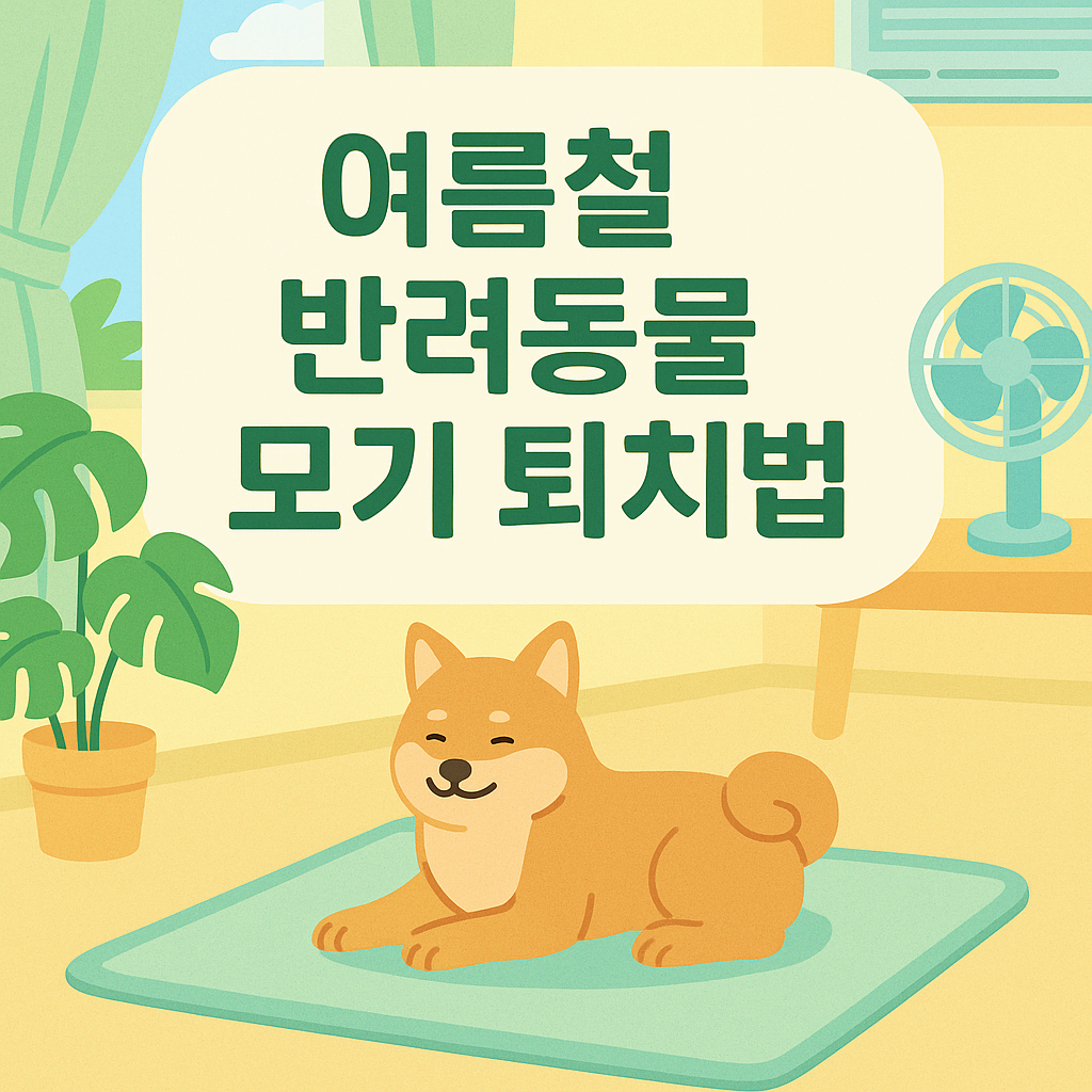 여름철 반려동물 해충 퇴치법