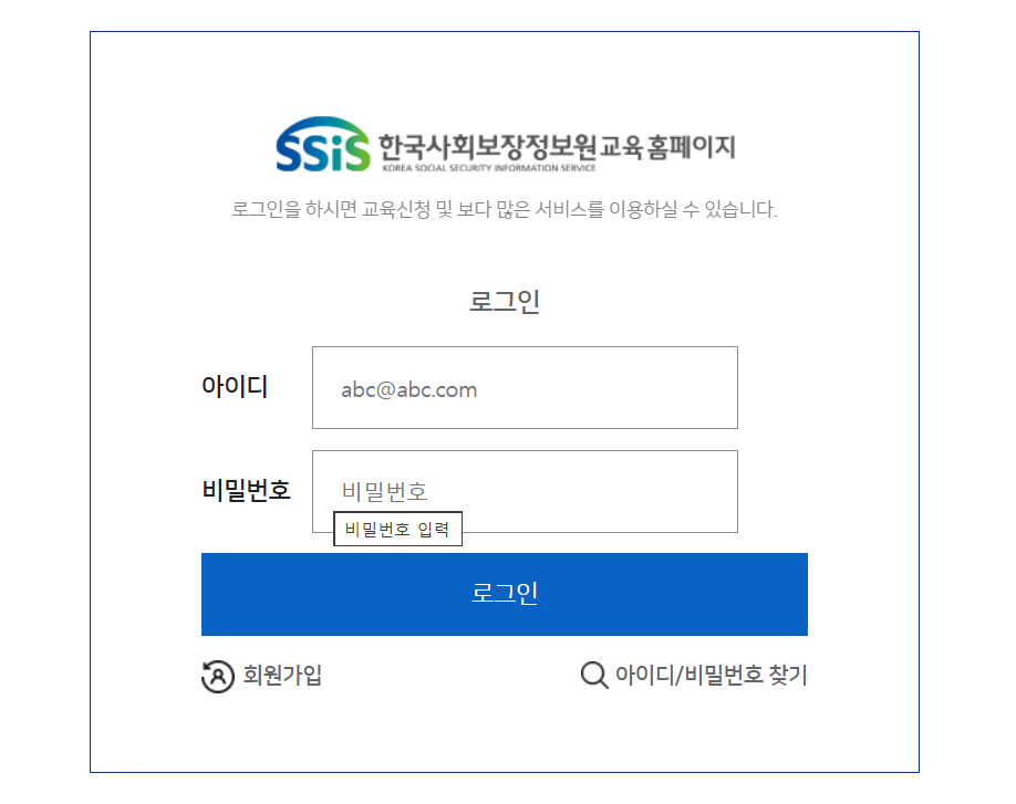 한국사회보장정보원 교육홈페이지 (로그인)