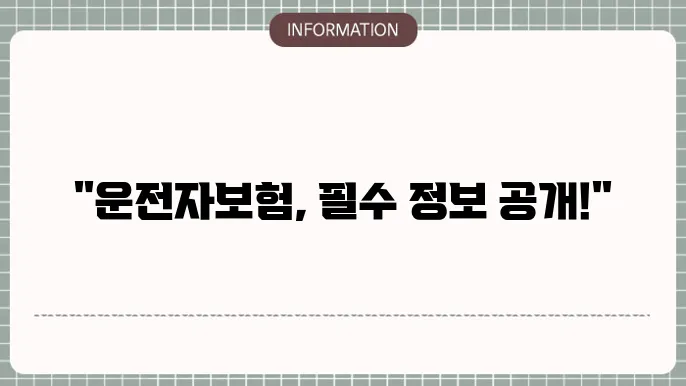 자동차 운전자보험 추천 필수 보장 및 걸5 요령