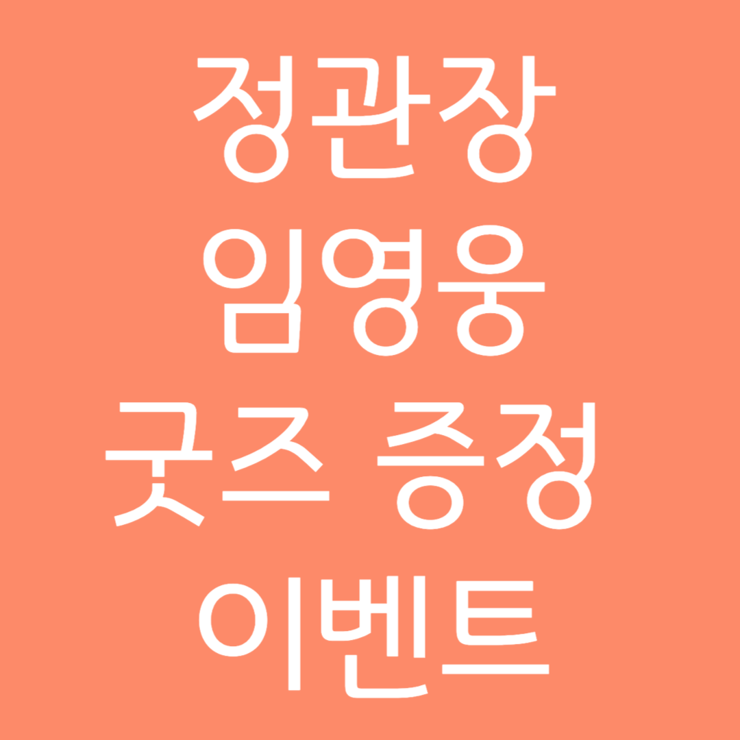 정관장 임영웅 굿즈 증정 이벤트 참여하기