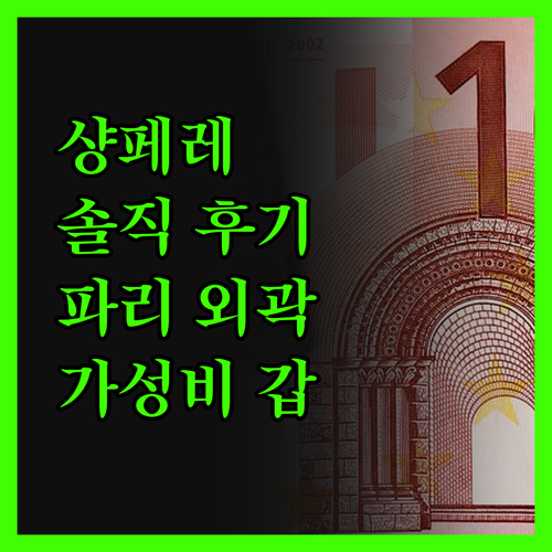 샹페레 헬리오폴리스.. 솔직 후기! 